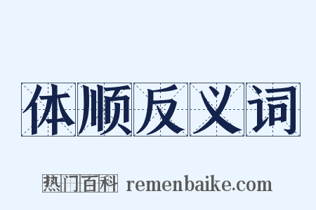 体顺反义词是什么意思的图片